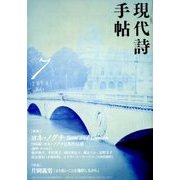 現代詩手帖 2018年 07月号 [雑誌]