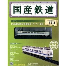 国産鉄道コレクション全国版 2018年 7/11号（115） [雑誌]