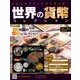 世界の貨幣コレクション 2018年 7/4号（282） [雑誌]