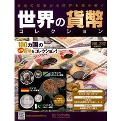 世界の貨幣コレクション 2018年 7/4号（282） [雑誌]