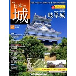 日本の城 改訂版 2018年 7/24号（78） [雑誌]