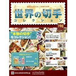世界の切手コレクション 2018年 7/4号（198） [雑誌]