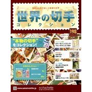 世界の切手コレクション 2018年 7/4号（198） [雑誌]
