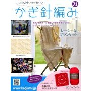 ふだん使いのかわいいかぎ針 2018年 7/4号（71） [雑誌]