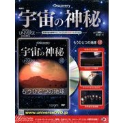 宇宙の神秘 2018年 7/11号 [雑誌]