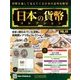 日本の貨幣コレクション 2018年 7/4号（43） [雑誌]