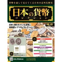 日本の貨幣コレクション 2018年 7/4号（43） [雑誌]