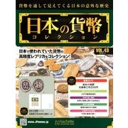日本の貨幣コレクション 2018年 7/4号（43） [雑誌]