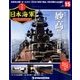 栄光の日本海軍パーフェクトファイル 2018年 7/10号（15） [雑誌]
