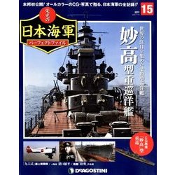 栄光の日本海軍パーフェクトファイル 2018年 7/10号（15） [雑誌]