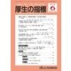 厚生の指標 2018年 06月号 [雑誌]