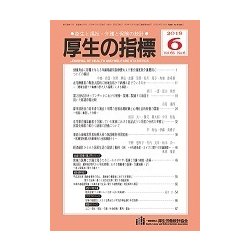厚生の指標 2018年 06月号 [雑誌]