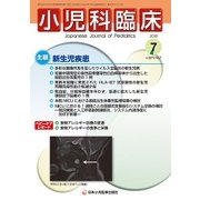 小児科臨床 2018年 07月号 [雑誌]