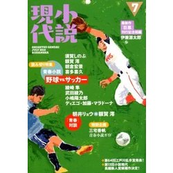 小説現代 2018年 07月号 [雑誌]
