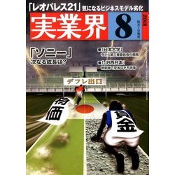 実業界 2018年 08月号 [雑誌]