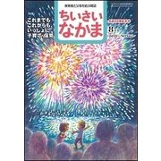 ちいさいなかま 2018年 08月号 [雑誌]