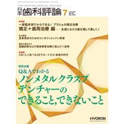 日本歯科評論 2018年 07月号 [雑誌]