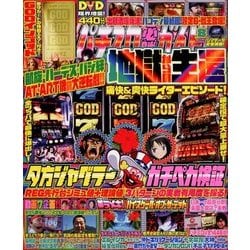 パチスロ必勝ガイド 2018年 08月号 [雑誌]