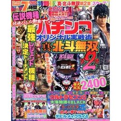 パチンコオリジナル実戦術 2018年 08月号 [雑誌]