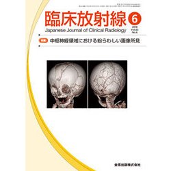 臨床放射線 2018年 06月号 [雑誌]