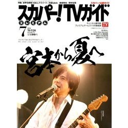 スカパー!TV (ティービー)  ガイド プレミアム 2018年 07月号 [雑誌]
