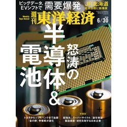週刊 東洋経済 2018年 6/30号 [雑誌]