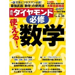 週刊 ダイヤモンド 2018年 6/30号 [雑誌]