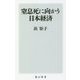 窒息死に向かう日本経済(角川新書) [新書]