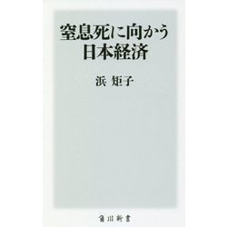 窒息死に向かう日本経済(角川新書) [新書]