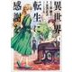異世界転生に感謝を （1）（角川コミックス・エース） [コミック]
