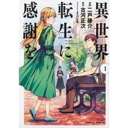 異世界転生に感謝を （1）（角川コミックス・エース） [コミック]