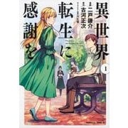 異世界転生に感謝を （1）（角川コミックス・エース） [コミック]