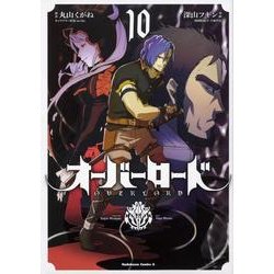 オーバーロード　（１０）<10>(角川コミックス・エース) [コミック]