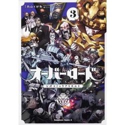 オーバーロード　公式コミックアラカルト　（３）<3>(角川コミックス・エース) [コミック]