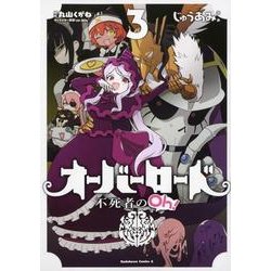 オーバーロード　不死者のOh！　（３）<3>(角川コミックス・エース) [コミック]