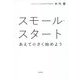 スモール・スタート―あえて小さく始めよう [単行本]