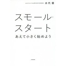 スモール・スタート―あえて小さく始めよう [単行本]