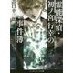 霊能探偵・初ノ宮行幸の事件簿〈2〉(メディアワークス文庫) [文庫]