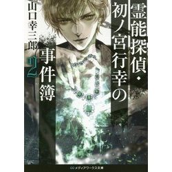 霊能探偵・初ノ宮行幸の事件簿〈2〉(メディアワークス文庫) [文庫]