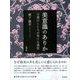 美意識のありか-万葉のこころが育てた感性 [単行本]