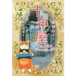 十年屋―時の魔法はいかがでしょう？ [単行本]