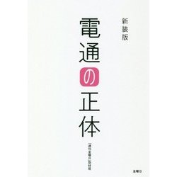 新装版 電通の正体 [単行本]