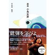 戯曲 小鳥女房 [単行本]