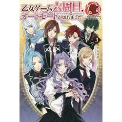 乙女ゲーム六周目、オートモードが切れました。 3 （アリアンローズ） [単行本]