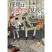 探偵はフェイクを見抜く(メディアワークス文庫) [文庫]