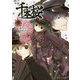 小説 千本桜〈3〉(角川ビーンズ文庫) [文庫]