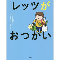 レッツがおつかい 新装版 [単行本]