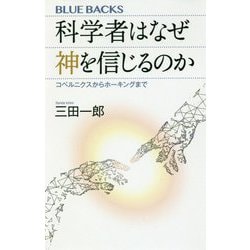 科学者はなぜ神を信じるのか―コペルニクスからホーキングまで(ブルーバックス) [新書]