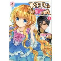 転生王女は今日も旗を叩き折る 1 （アリアンローズコミックス） [コミック]