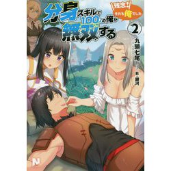 分身スキルで100人の俺が無双する ～残念！それも俺でした～ 2 （ノクスノベルス） [単行本]